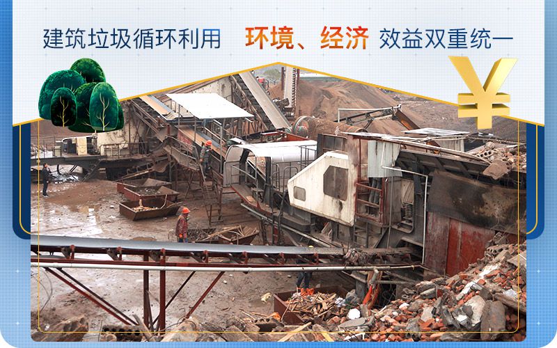 建筑垃圾循环利用，实现环境、经济效益双重统一