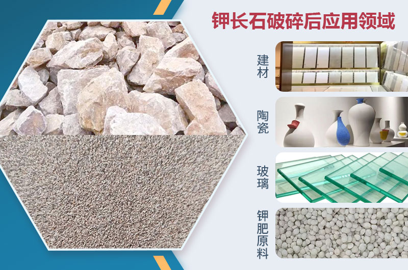 钾长石破碎后应用领域