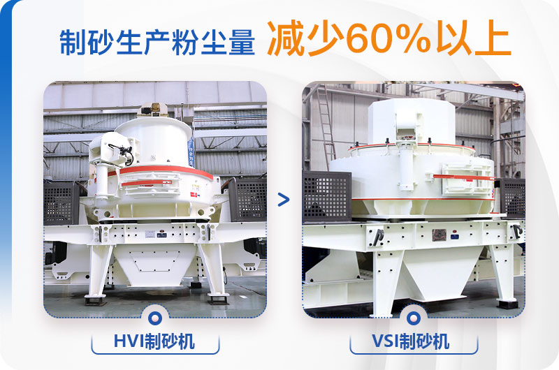 HVI制砂机VSI制砂机