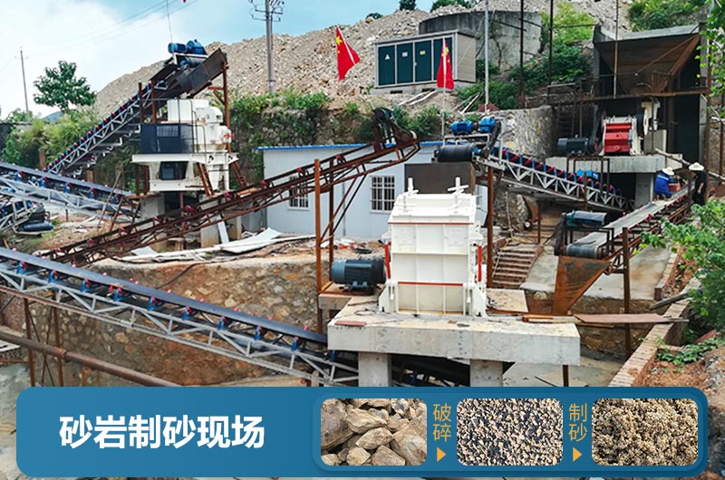 砂岩制砂现场及成品展示